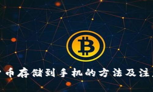 数字货币存储到手机的方法及注意事项