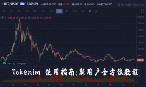  Tokenim 使用指南：新用户全方位教程