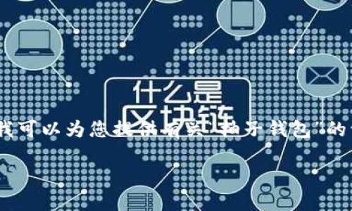 请注意：我无法直接访问互联网或推荐具体的网站。但是，我可以为您提供有关“柚子钱包”的一般信息以及一些可能的问题解答。以下是您设置的结构：

如何安全下载柚子钱包官方网站