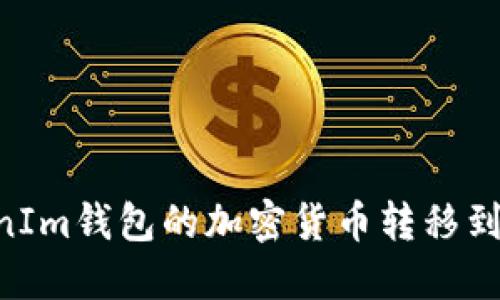 和关键词

如何将TokenIm钱包的加密货币转移到OKEx交易所