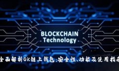 全面解析OK链上钱包：安全性、功能及使用指南