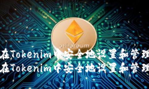 如何在Tokenim中安全地设置和管理私钥
如何在Tokenim中安全地设置和管理私钥