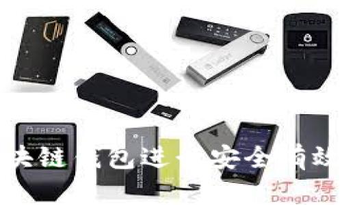 如何利用区块链钱包进行安全有效的抽奖活动