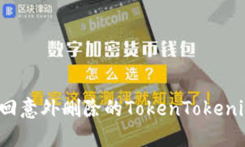 如何找回意外删除的TokenTokenim钱包？