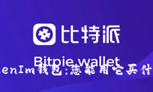 TokenIm钱包：您能用它买什么？