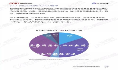    如何开通Tokenim的TRC20交易功能  / 
 guanjianci  Tokenim, TRC20, 加密货币  /guanjianci 

---

### 引言

在数字货币日益普及的今天，越来越多的用户希望能够在不同的区块链上进行交易。Tokenim作为一款支持多种加密货币的交易平台，其TRC20交易功能吸引了许多用户的目光。TRC20是基于TRON网络的一种代币标准，提供了高效的交易解决方案。本文详细介绍如何开通Tokenim的TRC20交易功能，以及与之相关的注意事项，助您顺利进行交易。

### 什么是TRC20？

TRC20是TRON网络上基于智能合约的代币标准，类似于以太坊的ERC20。在TRON生态系统中，TRC20代币可以在平台之间流转，其低交易费用和快速交易确认使得其在加密货币市场中颇受欢迎。TRC20代币允许用户进行多种操作，包括交易、转账和存储，它的高效性使得越来越多的项目选择在TRON上发行代币。

### Tokenim平台简介

Tokenim是一款新兴的数字货币交易平台，用户可以在平台上交易多种加密货币，如比特币、以太坊、TRC20代币等。Tokenim提供了用户友好的界面和强大的交易工具，确保用户在交易时的高效和便利。此外，Tokenim还注重安全性，为用户提供多重安全保障措施，确保资产的安全。

### 如何开通Tokenim的TRC20交易功能

#### 1. 注册并验证账户

首先，用户需要在Tokenim平台上注册一个账户。在访问Tokenim官网后，点击注册按钮，按照提示填写必要信息，如电子邮件、密码等。完成注册后，用户需要进行身份验证，以遵守相关法规。通常，身份验证需要提供身份证明材料，并等待平台审核通过。

#### 2. 充值TRC20代币

账户验证通过后，用户可以向账户充值TRC20代币。用户可以通过到其他的TRC20钱包转账，或在Tokenim平台内部直接购买TRC20代币。充值完成后，用户的账户将显示相应的TRC20代币余额。

#### 3. 开通TRC20交易功能

在充值完成后，用户可以进入账户设置，找到“市场”或“交易”的选项。在这里，用户可以选择开启TRC20交易功能。一般情况下，只需确认接受相关条款和条件，平台将自动为用户开通TRC20交易功能。

#### 4. 学习使用交易工具

开通TRC20交易功能后，用户应熟悉Tokenim的交易界面和工具。Tokenim提供了多种交易选项，包括限价单、市场单和止损单等，用户可以根据市场行情选择合适的交易方式。为了提高交易的成功率，用户还可以利用平台提供的技术分析工具，研究市场走势。

### 常见问题及解答

#### 问题一：Tokenim是否支持TRC20代币的提取？

Tokenim是否支持TRC20代币的提取？
是的，Tokenim平台支持用户将所持有的TRC20代币提取到外部钱包。用户只需在账户中选择“提取”选项，输入目标钱包地址和提取金额即可。但需要注意的是，用户需填写正确的钱包地址，错误的地址可能导致代币无法找回。

提取手续费及时间
Tokenim的TRC20代币提取通常会有一定的手续费，用户在提取前应先查看费用明细。此外，提取的处理时间一般较快，一般在几分钟内完成，但在网络拥堵的情况下，可能会出现延迟，用户应予以理解。

#### 问题二：如何保证Tokenim账户的安全？

如何保证Tokenim账户的安全？
账户安全是每个用户都十分关心的问题。Tokenim平台提供了多种安全措施以保护用户的资产安全，如双重身份验证（2FA）、SSL加密、冷钱包存储等。用户在注册后，应及时开启双重身份验证，以增加账户的安全性。

良好的安全习惯
此外，用户应自觉遵循良好的安全习惯，如定期更换密码、谨慎点击不明链接、避免在公共网络下进行交易等。同时，使用强密码（包含大小写字母、数字及特殊字符）也是保护账户的重要方式之一。

#### 问题三：Tokenim的手续费如何计算？

Tokenim的手续费如何计算？
Tokenim平台的手续费通常分为交易手续费和提取手续费两部分。交易手续费一般根据用户的交易量和身份等级而有所不同。平台会根据市场行情变化定期调整手续费标准，具体收费标准用户可在Tokenim官网的费用说明处查看。

手续费影响交易成本
了解手续费结构对于用户的交易决策至关重要。用户在交易前，可以计算好手续费，以评估交易的获利空间，从而更好地制定交易策略。

#### 问题四：如何提升在Tokenim的交易技巧？

如何提升在Tokenim的交易技巧？
提升交易技巧需要结合理论学习与实践操作。用户可以通过阅读相关的交易书籍、参加线上课程及研讨会等方式增加自己的知识。此外，关注行业信息，了解市场动态也是很重要的。

模拟交易与真实交易的结合
用户可以在Tokenim上尝试模拟交易功能，以熟悉平台的操作及交易规则。通过模拟交易，用户可以测试自己的交易策略，等到掌握了一定技巧后再进行真实交易，这样可以有效降低风险。

#### 问题五：TRC20与其他代币标准的区别？

TRC20与其他代币标准的区别？
TRC20是TRON网络特有的代币标准，和ERC20在以太坊网络上运作相似。最大的区别在于两者的底层基础设施和交易速度。TRON网络以其快速的确认时间和低交易费用著称，而以太坊在升值潜力和生态系统发展上也很强。

选择代币标准的考虑因素
选择TRC20或ERC20代币标准通常取决于项目需求、目标市场及用户群体等因素。开发者在选择合适的代币标准时，需要综合考虑上述多个方面，以确保项目的可行性和可持续发展。

### Conclusion

通过本文的详细介绍，相信您已经了解了如何开通Tokenim的TRC20交易功能，以及相关的注意事项。无论您是数字货币新手还是资深交易者，掌握相关操作和知识对于安全顺利的交易都是至关重要的。如有任何疑问，欢迎查阅Tokenim的官方网站或联系平台客服以获得更多支持。