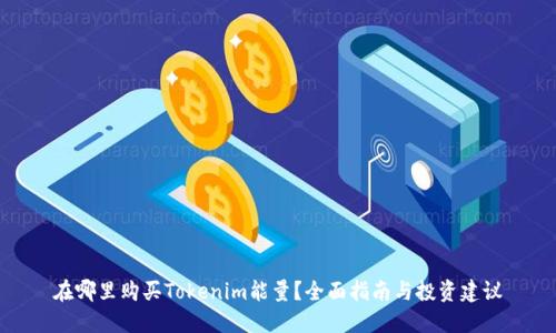 在哪里购买Tokenim能量？全面指南与投资建议