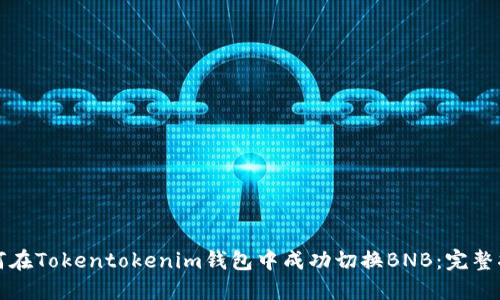如何在Tokentokenim钱包中成功切换BNB：完整指南