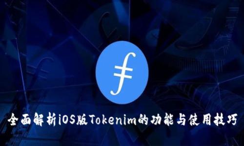 全面解析iOS版Tokenim的功能与使用技巧