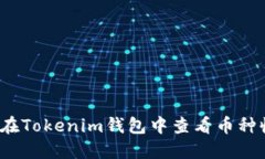 如何在Tokenim钱包中查看币种收益？