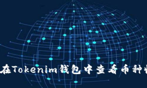 如何在Tokenim钱包中查看币种收益？