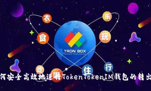 : 如何安全高效地进行TokenTokenIM钱包的转出操作