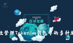  如何有效管理Tokenim钱包中的多种加密货币？