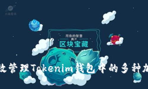  如何有效管理Tokenim钱包中的多种加密货币？
