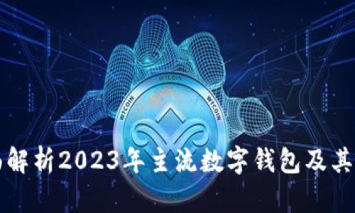 全面解析2023年主流数字钱包及其应用