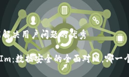 思考一个能解决用户问题的优秀

TP与TokenIm：数据安全的全面对比，哪一个更加可靠？