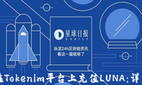 
如何在Tokenim平台上充值LUNA：详细指南