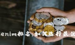  深入解析Tokenim排名：如何选择最优质的加密项目