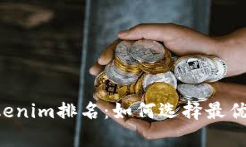  深入解析Tokenim排名：如何选择最优质的加密项目