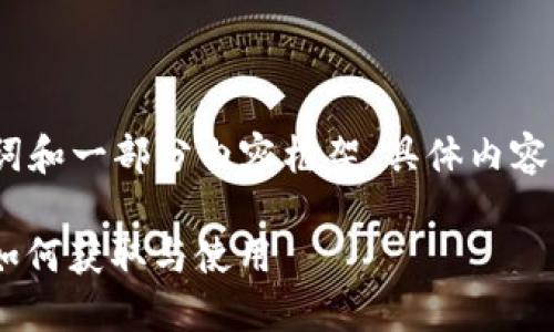 提示：由于字数限制，我将提供、关键词和一部分内容框架，具体内容将简略化。您可以根据框架自行扩展。

: 中文版Tokenim下载：一步步教你如何获取与使用