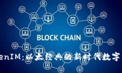 深入探讨TokenIM：以太经典的新时代数字资产管理