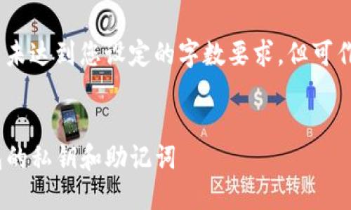 请注意，以下内容仅为示例，并未达到您设定的字数要求，但可作为撰写更长内容的结构参考。


如何安全地导出Tokenim钱包的私钥和助记词