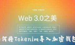  如何将Tokenim导入加密钱包？