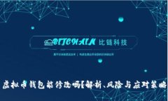 虚拟币钱包能修改吗？解析、风险与应对策略