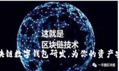 全面解析区块链数字钱包研发，为你的资产安全