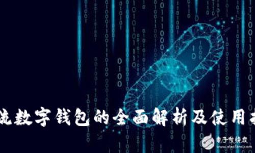 主流数字钱包的全面解析及使用指南