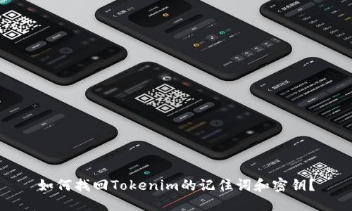 如何找回Tokenim的记住词和密钥？
