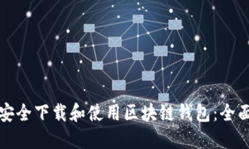 如何安全下载和使用区块链钱包：全面指南