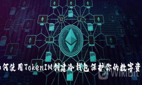 如何使用TokenIM创建冷钱包保护你的数字资产