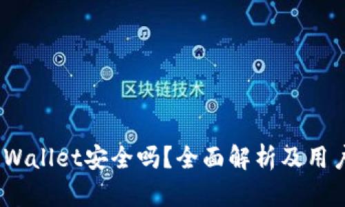 MathWallet安全吗？全面解析及用户指南