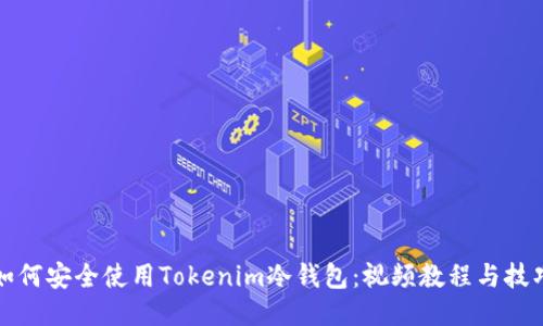 如何安全使用Tokenim冷钱包：视频教程与技巧
