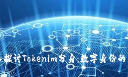 深入探讨Tokenim分身：数字身份的未来