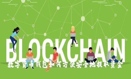 数字货币钱包如何方便安全地提取资金