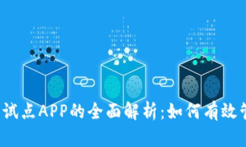2023年数字货币试点APP的全面解析：如何有效管理您的数字资产