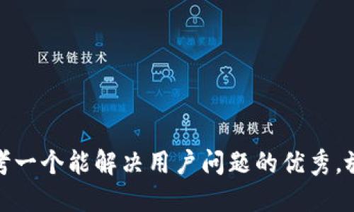 思考一个能解决用户问题的优秀，放进