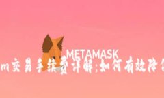 Tokenim交易手续费详解：如何有效降低成本？