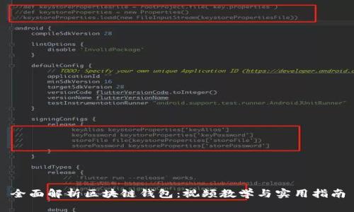 全面解析区块链钱包：视频教学与实用指南
