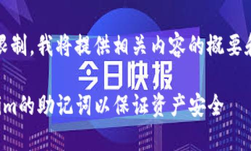 提示：由于文本长度限制，我将提供相关内容的概要和部分详细信息示例。

如何安全导入Tokenim的助记词以保证资产安全