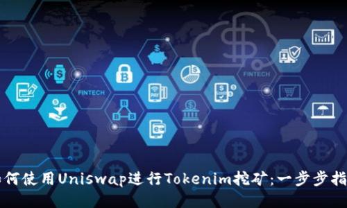 如何使用Uniswap进行Tokenim挖矿：一步步指南