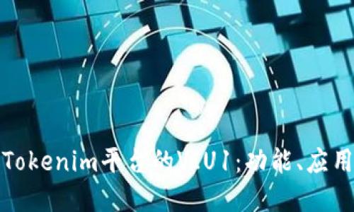 深入了解Tokenim平台的VIU1：功能、应用及其影响