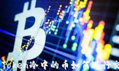IM Token冷中的币如何进行交易？