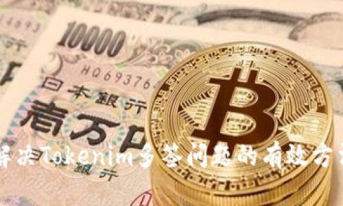 解决Tokenim多签问题的有效方法