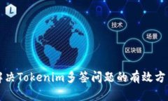 解决Tokenim多签问题的有效方法