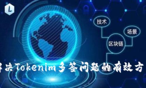 解决Tokenim多签问题的有效方法