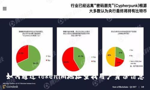 如何通过Tokenim地址查找用户身份信息