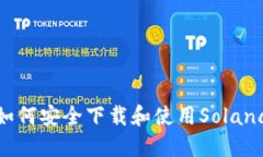 如何安全下载和使用Solana